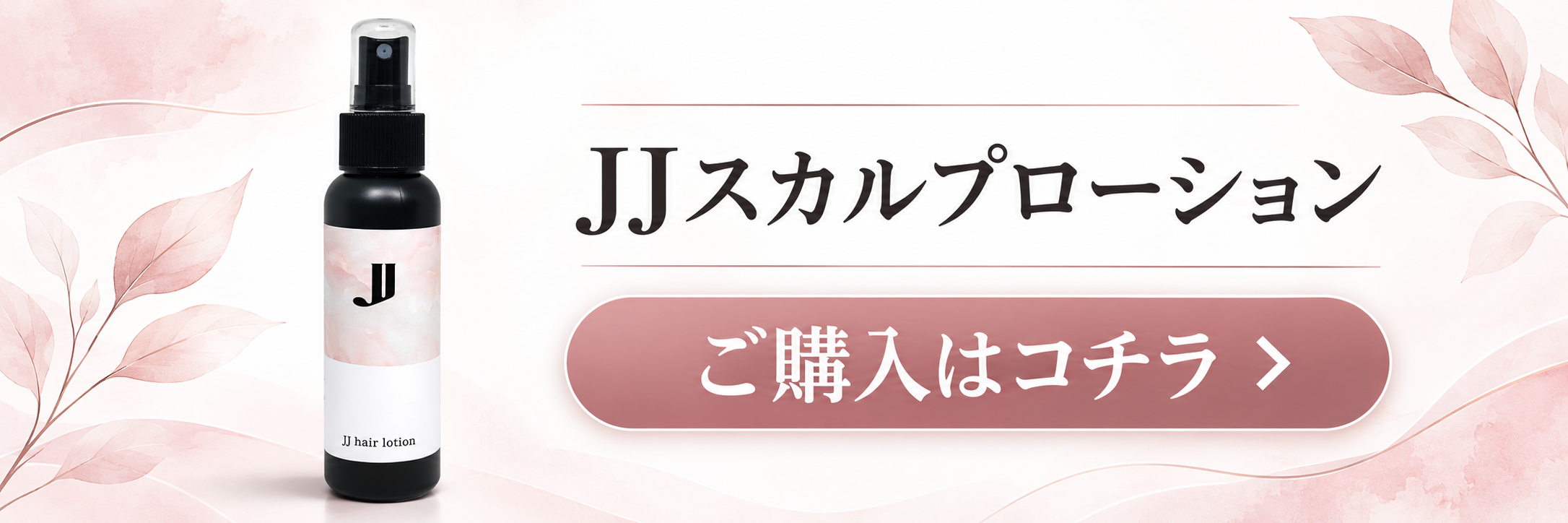 JJスカルプローション