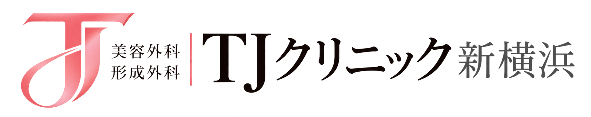 美容外科・形成外科 TJクリニック新横浜